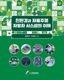 친환경과 자율주행 자동차 시스템의 이해