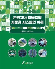 친환경과 자율주행 자동차 시스템의 이해