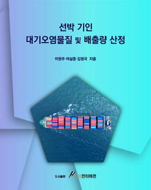 선박 기인 대기오염물질 및 배출량 산정