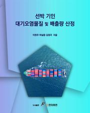 선박 기인 대기오염물질 및 배출량 산정