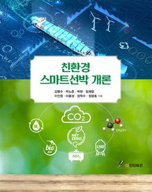 친환경 스마트 선박개론