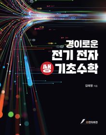 경이로운 전기전자쌩기초수학