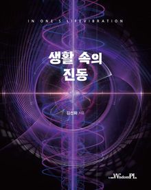 생활속의 진동