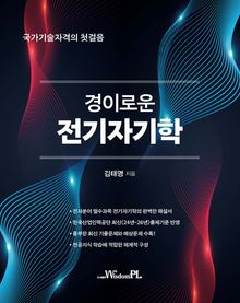 경이로운 전기자기학