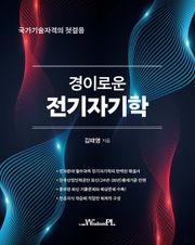 경이로운 전기자기학