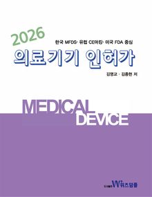 (2026)의료기기 인허가
