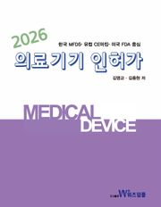 (2026)의료기기 인허가
