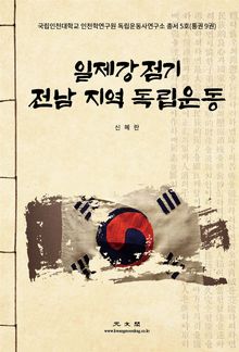 일제강점기 전남 지역 독립운동