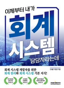 이제부터 내가 회계 시스템 담당자라는데