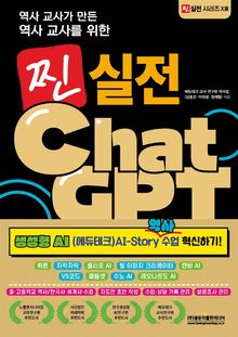 역사 교사를 위한 찐 실전 ChatGPT