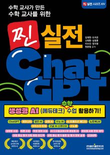 수학 교사를 위한 찐 실전 ChatGPT