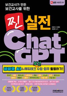 보건교사를 위한 찐 실전 ChatGPT