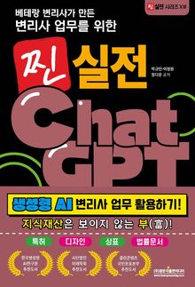 변리사 업무를 위한 찐 실전 ChatGPT