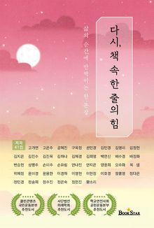 다시, 책 속 한 줄의 힘