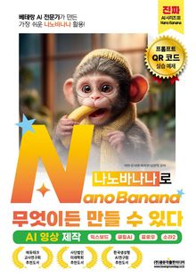 NanoBanana(나노바나나)로 무엇이든 만들 수 있다