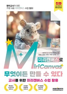 MiriCanvas(미리캔버스)로 무엇이든 만들 수 있다