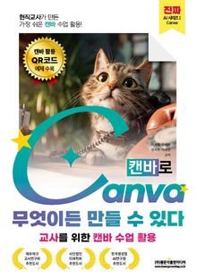 Canva(캔바)로 무엇이든 만들 수 있다
