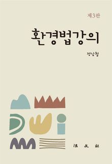 개정3판 | 환경법강의