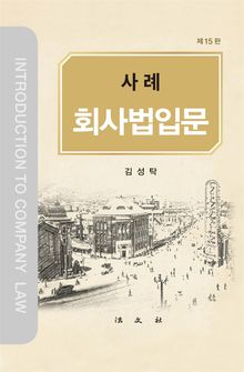 개정15판 | 사례 회사법입문