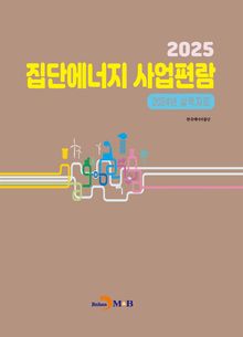2025년 집단에너지 사업편람