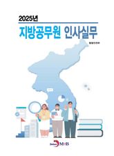 2025년 지방공무원 인사실무 표지 이미지