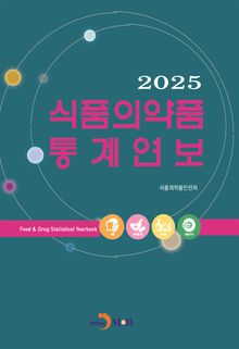 2025년 식품의약품 통계연보