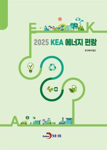 2025 KEA 에너지편람