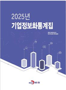 2025년 기업정보화통계집