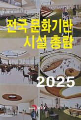 2025년 전국문화기반 시설 총람 표지 이미지