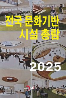 2025년 전국문화기반 시설 총람