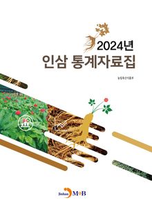 2024년 인삼 통계자료집