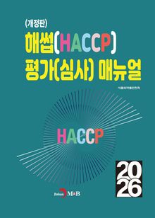 개정판 | 해썹(HACCP) 평가(심사) 매뉴얼