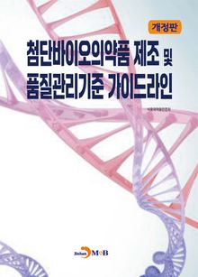 개정판 | 첨단바이오의약품 제조 및 품질관리기준 가이드라인