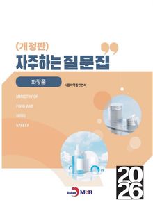 개정판 | (화장품)자주하는질문집
