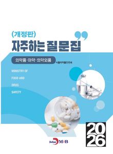 개정판 | (의약품, 마약, 의약외품)자주하는질문