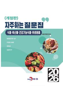 개정판 | (식품, 축산물, 건강기능식품, 위생용품) 자주하는 질문