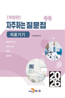개정판 | (의료기기) 자주하는 질문집