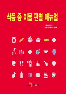 식품 중 이물 판별 매뉴얼