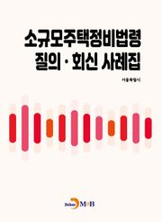 소규모주택정비법령 질의 회신 사례집