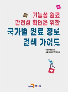 기능성 원료 안전성 확인을 위한 국가별 원료 정보 검색 가이드