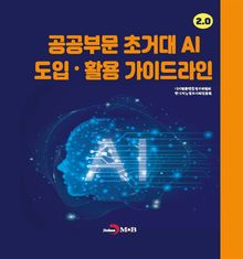 공공부문 초거대 AI 도입 활용 가이드라인