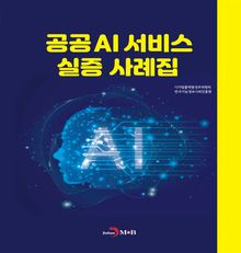 공공AI서비스 실증 사례집