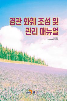 경관 화훼 조성 및 관리 매뉴얼