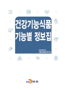 건강기능식품 기능별 정보집