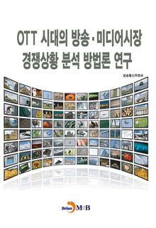 OTT 시대의 방송, 미디어시장 경쟁상황 분석 방법론 연구