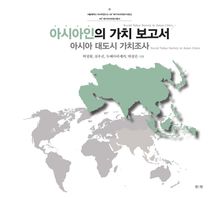 아시아인의 가치 보고서