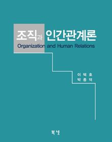 조직과 인간관계론