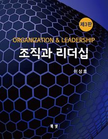 개정3판 | 조직과 리더십