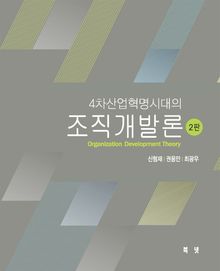 개정2판 | 4차산업혁명시대의 조직개발론