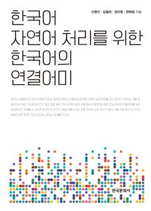 한국어 자연어 처리를 위한 한국어의 연결어미